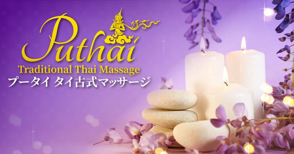 栃木大橋 タイ古式マッサージ | プータイ