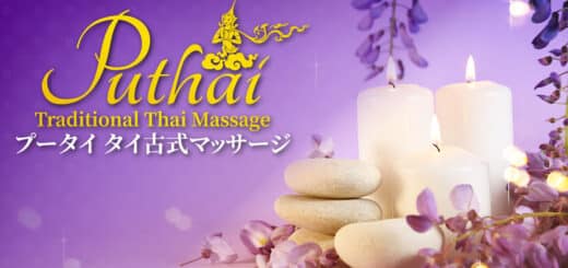 栃木大橋 タイ古式マッサージ | プータイ