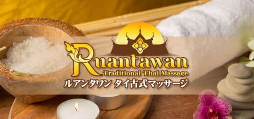 高円寺 タイ古式マッサージ | ルアンタワン