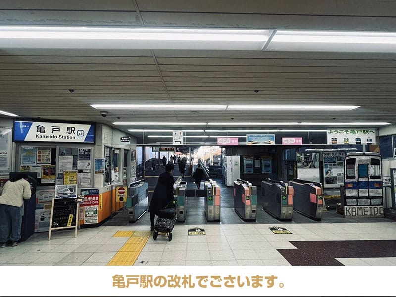 亀戸駅の改札でごさいます。