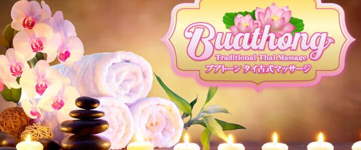 茨城 神立 かすみがうら稲吉 タイ古式マッサージ