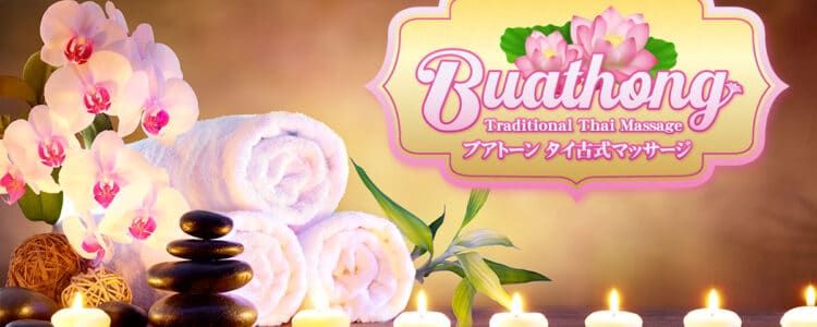 茨城 神立 かすみがうら稲吉 タイ古式マッサージ