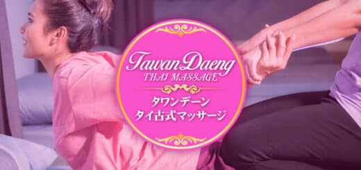 小山犬塚 小田林 タイ古式マッサージ | タワンデーン 古の伝統と現代の癒し。体と心の調和を取り戻す、究極のリラクゼーション体験を。