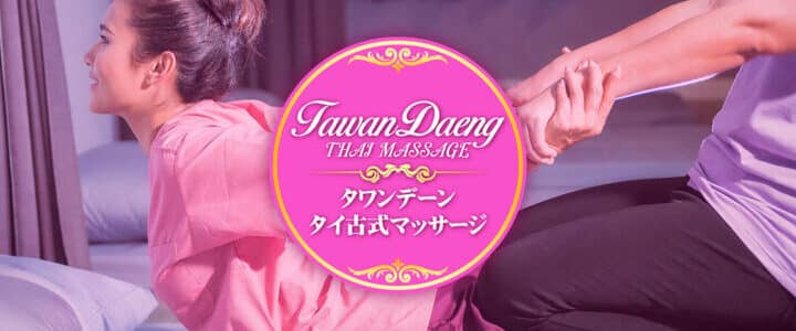 小山犬塚 小田林 タイ古式マッサージ | タワンデーン 古の伝統と現代の癒し。体と心の調和を取り戻す、究極のリラクゼーション体験を。