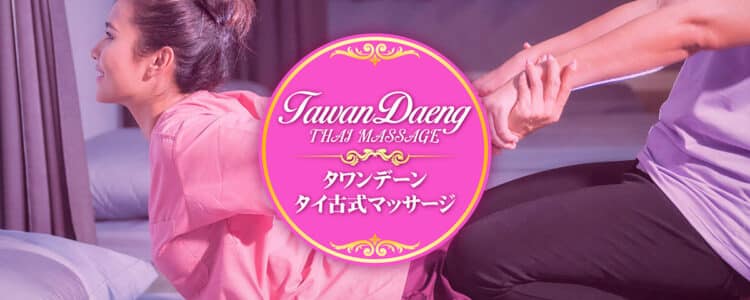 小山犬塚 小田林 タイ古式マッサージ | タワンデーン
古の伝統と現代の癒し。体と心の調和を取り戻す、究極のリラクゼーション体験を。