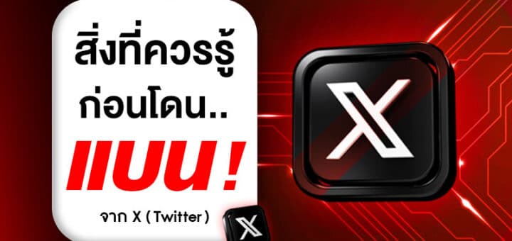 สิ่งที่ควรรู้ก่อนโดนแบนจาก X (twitter)