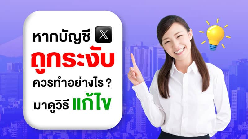 หากบัญชี X ถูกระงับควรทำอย่างไร? มาดูวิธีแก้ไข
