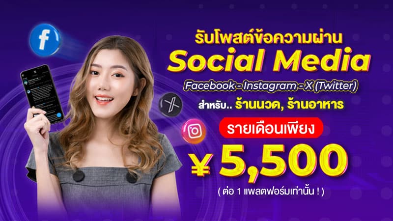 รับโพสต์ข้อความผ่าน Social Media สำหรับร้านนวด ร้านอาหารไทยในญี่ปุ่น