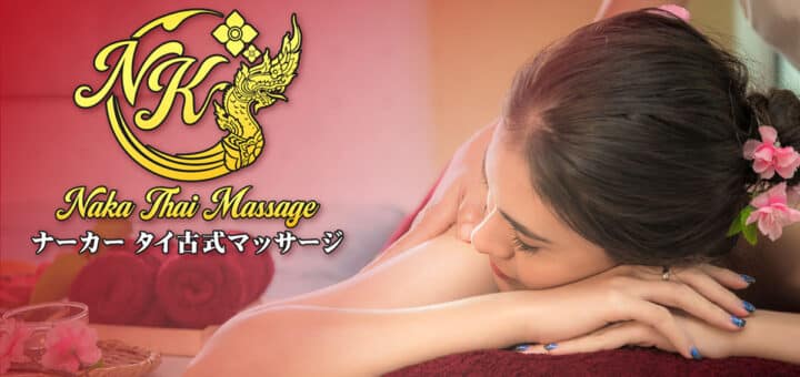 東 亀戸 タイ古式マッサージ | ナーカー