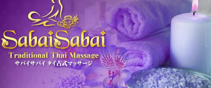 江東 錦糸町 タイ古式マッサージ | サバイ サバイ