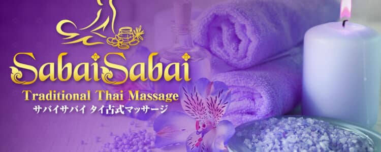 江東 錦糸町 タイ古式マッサージ | サバイ サバイ