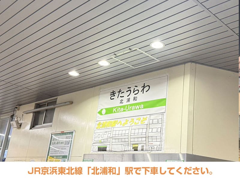 JR京浜東北線「北浦和」駅で下車してください。