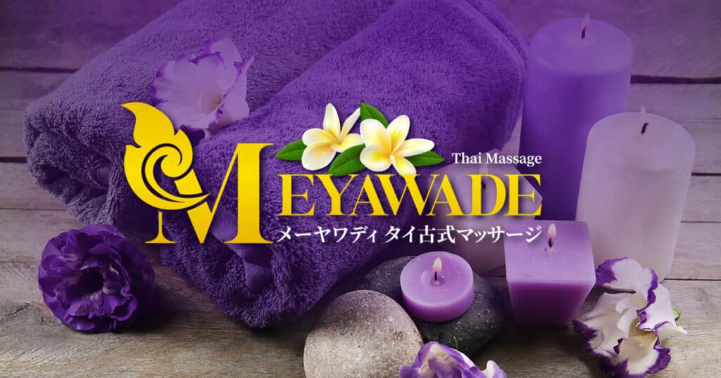 茨城 筑西 玉戸 大田郷 タイ古式マッサージ