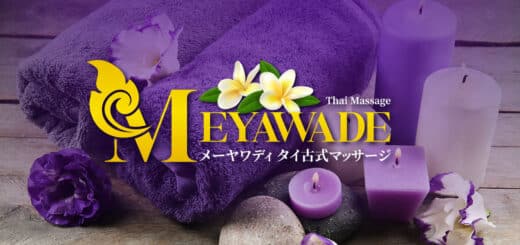 茨城 筑西 玉戸 大田郷 タイ古式マッサージ