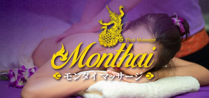 西日暮里 タイ古式マッサージ | モンタイ