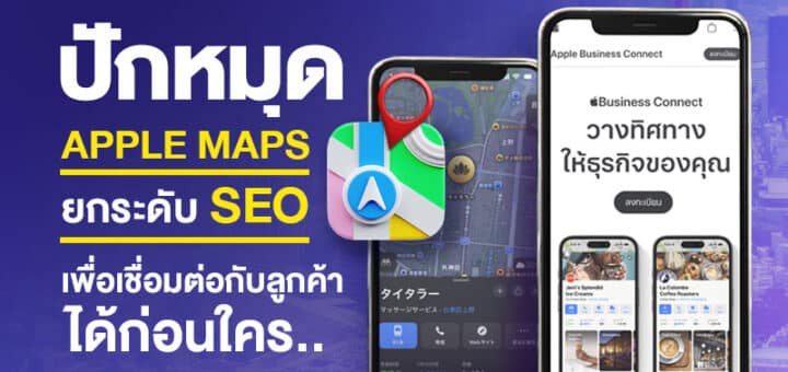 การปักหมุดธุรกิจใน Apple Maps