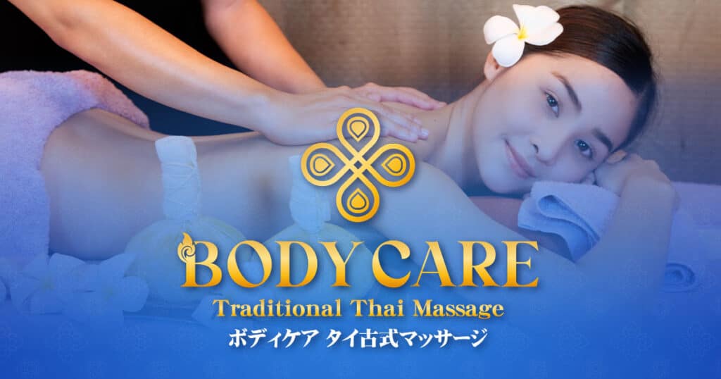 新宿 大久保 タイマッサージ | ボディケア