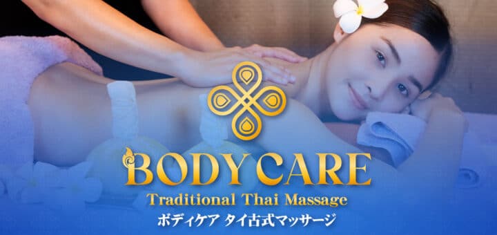 新宿 大久保 タイマッサージ | ボディケア