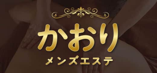 茨城 知手中央 高級メンズエステ | かおり
