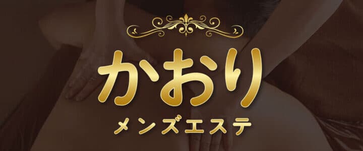 茨城 知手中央 高級メンズエステ | かおり