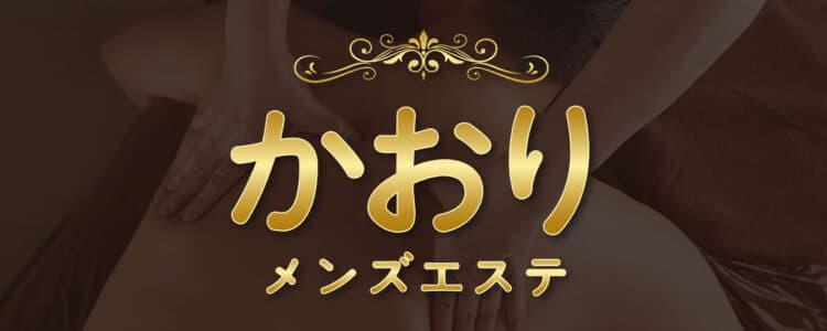 茨城 知手中央 高級メンズエステ | かおり