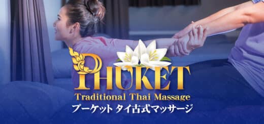 大阪日本橋 タイ古式マッサージプーケット