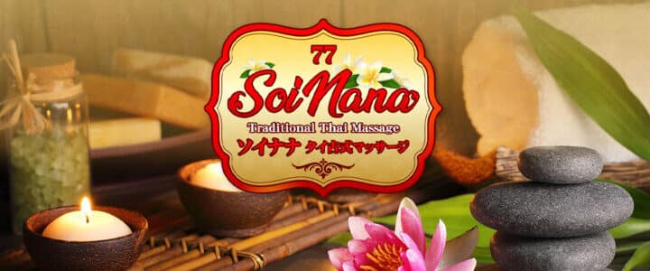 東十条 王子神谷 タイ古式マッサージ ソイ・ナナ