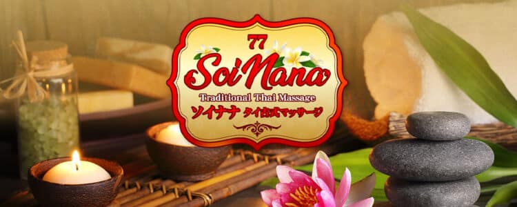 東十条 王子神谷 タイ古式マッサージ ソイ・ナナ