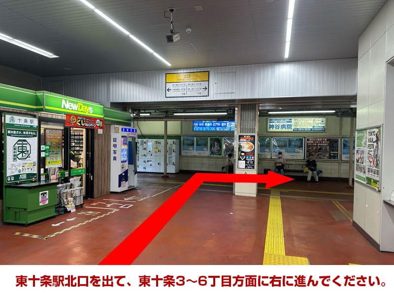 東十条駅北口を出て、東十条3〜6丁目方面に右に進んでください。