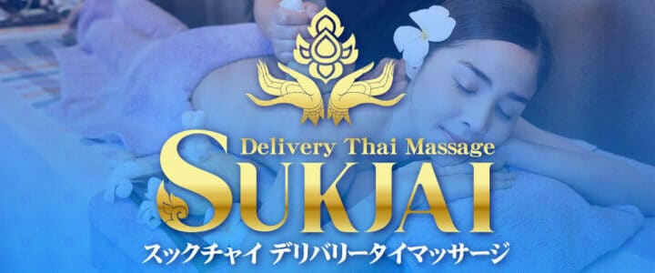 日暮里 出張・デリバリータイマッサージ | スックチャイ