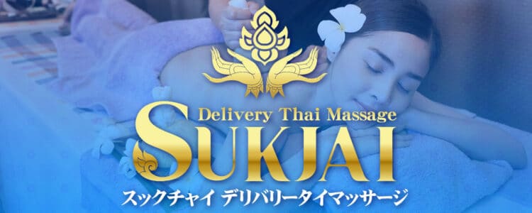 日暮里 出張・デリバリータイマッサージ | スックチャイ