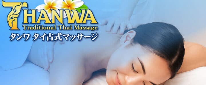 下館 筑西 タイ古式マッサージ | タンワ