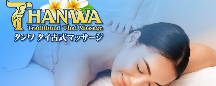 下館 筑西 タイ古式マッサージ | タンワ
