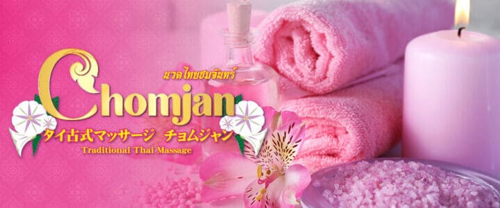 タイ古式マッサージ チョムジャン 第2号店 国分寺店
