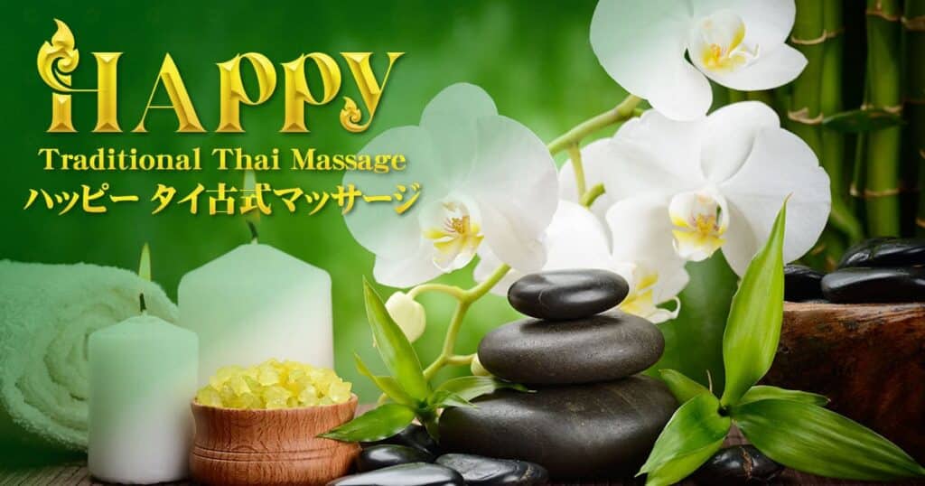 笠間市大田 宍戸 タイ古式マッサージ | ハッピー