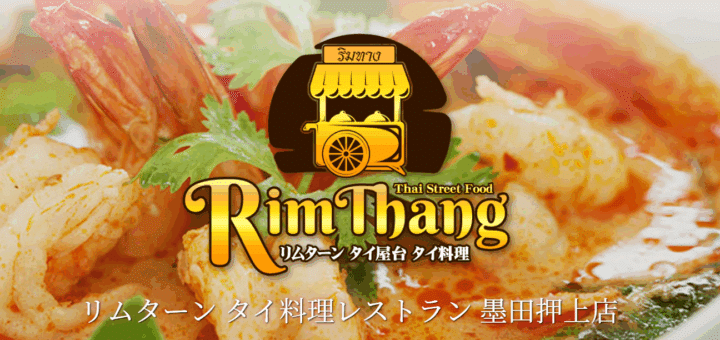 曳舟 墨田押上 タイ料理レストラン リムターン タイ料理レストラン 墨田押上店