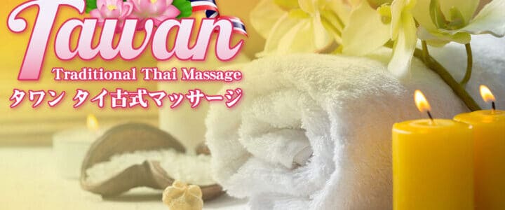 小田急相模原 神奈川 タイ古式マッサージ | タワン