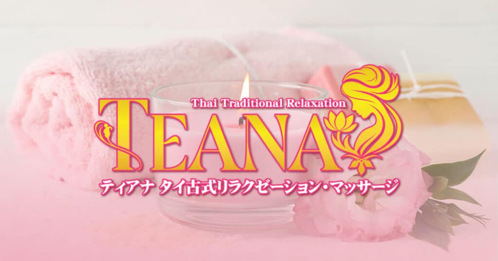 茨城 坂東 タイ古式リラクゼーション・マッサージ