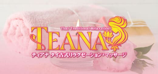 茨城 坂東 タイ古式リラクゼーション・マッサージ