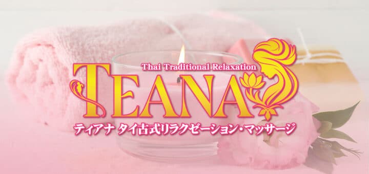 茨城 坂東 タイ古式リラクゼーション・マッサージ