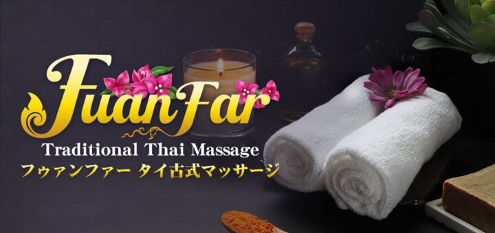 柏 若柴 タイ古式マッサージ | フゥァンファー