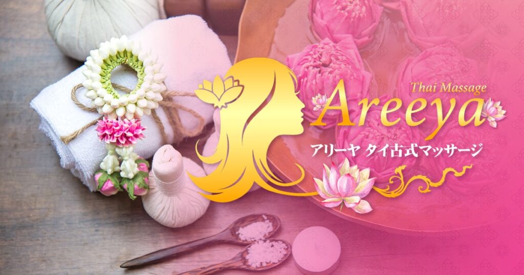 錦糸町 江東橋 タイマッサージ | アリーヤ