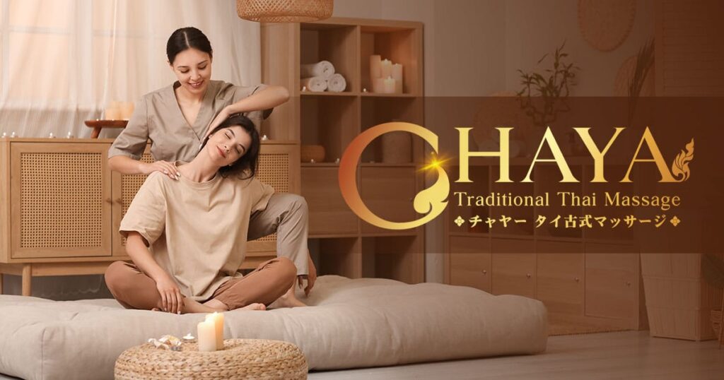 津田沼 千葉 タイマッサージ | チャヤー