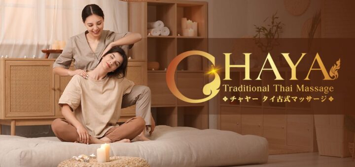 津田沼 千葉 タイマッサージ | チャヤー