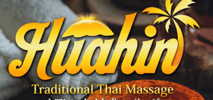 横須賀 汐入 大滝町 タイマッサージ | ホアヒン