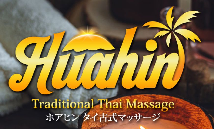 横須賀 汐入 大滝町 タイマッサージ | ホアヒン