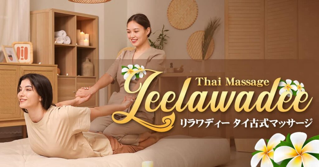 埼玉 新越谷 南越谷 タイ古式マッサージ