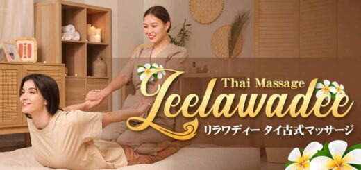 埼玉 新越谷 南越谷 タイ古式マッサージ