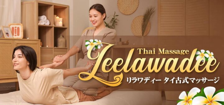 埼玉 新越谷 南越谷 タイ古式マッサージ