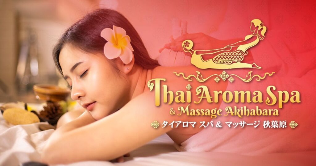 秋葉原 末広町 タイマッサージ アロマ スパ
